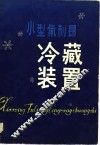 小型氟利昂冷藏装置 封面