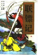 联镖记  第3部 封面