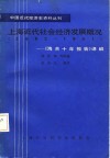 上海近代社会经济发展概况  1882-1931  《海关十所报告》译编 封面
