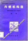 内燃机构造 封面