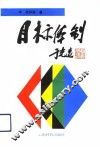 目标体制 封面