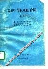 C.I.F.与 F.O.B.合同 上 封面