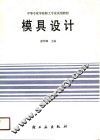 中等专业学校轻工专业试用教材  模具设计 封面