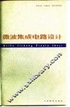 微波集成电路设计 封面
