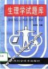 生理学试题库 封面