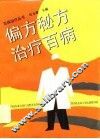 偏方秘方治疗百病 封面