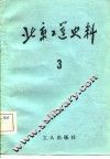 北京工运史料  第3期 封面