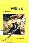 寿康指路 封面