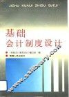 基础会计制度设计 封面