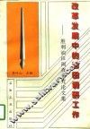 改革发展中的油田调研工作  胜利油田调查研究论文集 封面