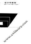 会计学基础 封面
