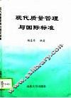 现代质量管理与国际标准 封面