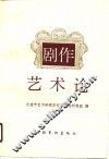 剧作艺术论 封面