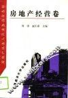 房地产从业人员业务指导丛书  房地产经营卷 封面