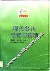 现代餐饮经营与管理 封面