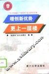 增创新优势  更上一层楼  ’95中国厦门“特贸杯”征文获奖文集 封面