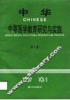 中华中等医学教育研究与实践  第5卷  1997 封面