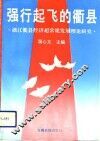 强行起飞的衢县  浙江衢县超常规发展理论研究 封面