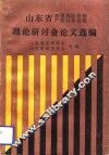 山东省加强税收法制严格以法治税理论研讨会论文选编 封面