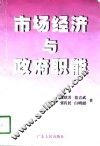 市场经济与政府职能 封面