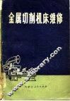 金属切削机床维修 封面