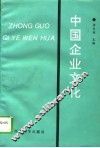 中国企业文化 封面