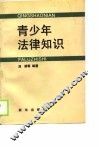 青少年法律知识 封面