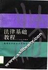 法律基础教程 封面