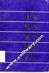 日本刑法总论讲义 封面