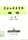 黑龙江中医学院院史  续集  1984-1988年 封面