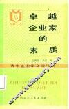 卓越企业家的素质 封面