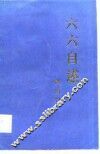 六六自述 封面