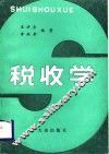 税收学 封面