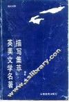 英美文学名著描写集萃 封面