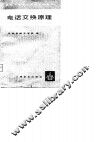 电话交换原理 封面