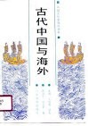 古代中国与海外 封面