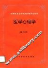 医学心理学 封面