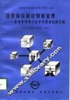 投资项目的计划和管理  亚洲开发银行在华贷款项目的实践 封面