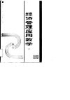 经济管理应用数学  中  线性代数  概率论与数理统计 封面