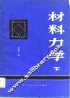 材料力学  下 封面