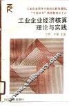 工业企业经济核算理论与实践 封面