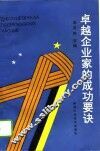 卓越企业家的成功要诀 封面