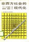 非西方社会的现代化 封面