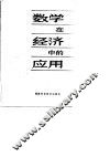 数学在经济中的应用 封面