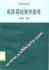 电路基础教学参考 封面