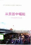 从贫困中崛起  平舆县改革开发纪实 封面