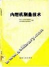 内燃机测量技术 封面