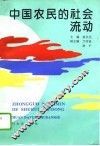 中国农民的社会流动 封面