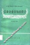 工业企业市场经营学 封面