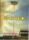 路灯技术 封面